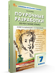 Поурочные разработки по русскому языку. 7 класс. К УМК Т.А. Ладыженской, С.Г. Бархударова - 1