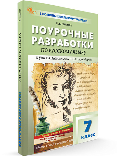 Поурочные разработки по русскому языку. 7 класс. К УМК Т.А. Ладыженской, С.Г. Бархударова - 6