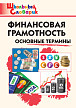 Словарик «Финансовая грамотность: основные термины» для 1-4 классов - 1