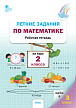 Рабочая тетрадь «Летние задания» по математике за курс 2 класса - 1