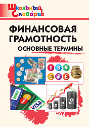 Словарик «Финансовая грамотность: основные термины» для 1-4 классов
