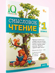 Смысловое чтение. 1 класс - 1
