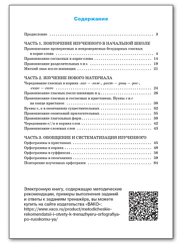 Тренажёр по русскому языку: орфография. 5 класс - 11