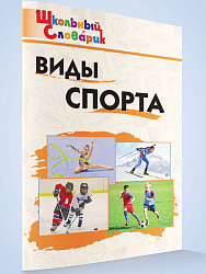 Виды спорта - 1