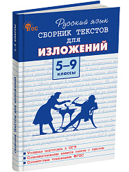 Русский язык. Сборник текстов для изложений. 5–9 классы - 1