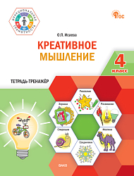 Креативное мышление. 4 класс: тетрадь-тренажёр