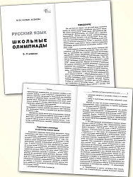 Русский язык. Школьные олимпиады. 5-11 классы - 2