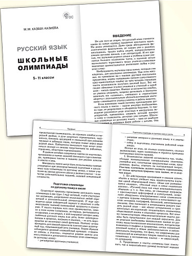 Русский язык. Школьные олимпиады. 5-11 классы - 7