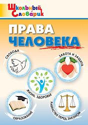 Права человека