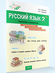 Русский язык. 2 класс: тренажёр-справочник - 1