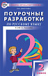 Поурочные разработки «Русский язык. 2 класс» к УМК Т.Г. Рамзаевой «РИТМ» - 1