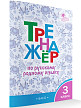Тетрадь «Тренажёр по русскому родному языку» для 3 класса - 2