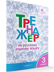 Тренажёр по русскому родному языку. 3 класс - 1