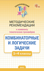 Методические рекомендации к тренажерам «Комбинаторные и логические задачи» для 1-4 классов