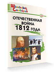 Словарик «Отечественная война 1812 года» для 1-4 классов - 1
