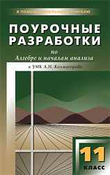 Поурочные разработки по алгебре и началам анализа. 11 класс. К УМК А.Н. Колмогорова