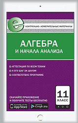 КИМ «Алгебра и начала анализа. Е-класс» для 11 класса