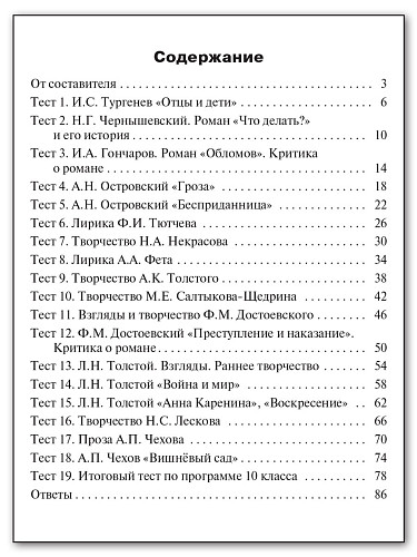 Контрольно-измерительные материалы. Литература. 10 класс - 11