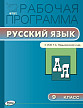 Рабочая программа «Русский язык. 9 класс» к УМК Т.А. Ладыженской, М.Т. Баранова - 1