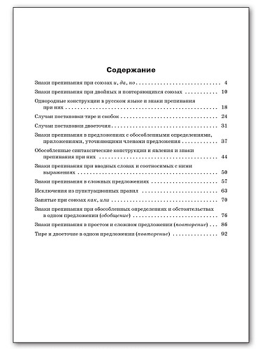Тренажёр по русскому языку: пунктуация. 10–11 классов - 11