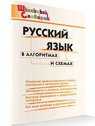 Русский язык в алгоритмах и схемах - 1