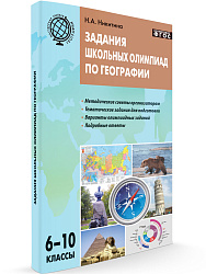 Пособие «Задания школьных олимпиад по географии» для учителей 6–10 классов - 1