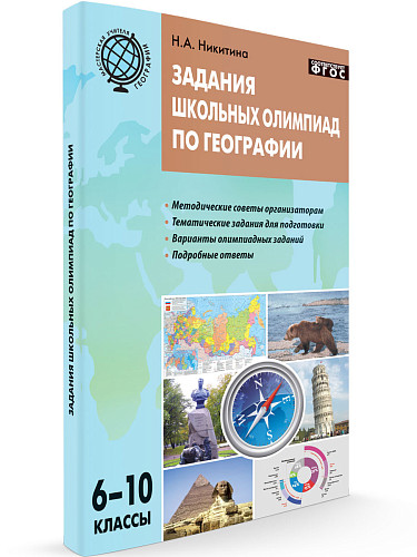 Пособие «Задания школьных олимпиад по географии» для учителей 6–10 классов - 7