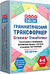 Карточная игра «Грамматический трансформер» на английском языке для 4-6 классов - 1