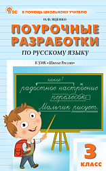 Поурочные разработки по русскому языку. 3 класс. К УМК В.П. Канакиной «Школа России»
