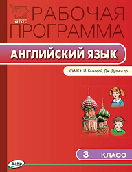 Рабочая программа по английскому языку. 3 класс. К УМК Н.И. Быковой, Дж. Дули «Spotlight»