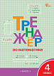 Тетрадь «Тренажёр по математике» для 4 класса - 1