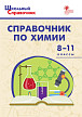 Справочник «Химия» для учащихся 8–11 классов - 1