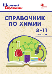 Справочник «Химия» для учащихся 8–11 классов