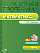 Рабочая программа «Математика. 1 класс» к УМК Г.В. Дорофеева «Перспектива» - 1