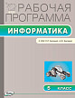 Рабочая программа «Информатика. 5 класс» к УМК Л.Л. Босовой - 1