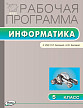 Рабочая программа «Информатика. 5 класс» к УМК Л.Л. Босовой - 1