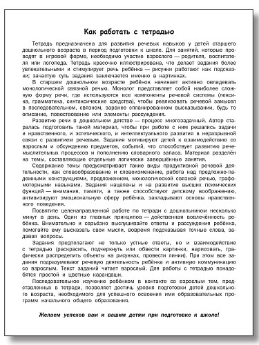Развитие речи. Тетрадь для подготовки к школе детей 5-7 лет - 8