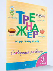 Тренажёр по русскому языку: словарная работа. 3 класс - 1