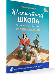 Шахматная школа. Третий год обучения. Сборник заданий - 1