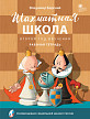 Рабочая тетрадь «Шахматная школа», 2-й год обучения - 1