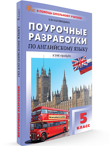 Поурочные разработки по английскому языку. 5 класс. К УМК Ю.Е. Ваулиной, Дж. Дули «Spotlight» - 6