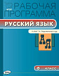 Рабочая программа «Русский язык. 8 класс» к УМК Т.А. Ладыженской, М.Т. Баранова - 1
