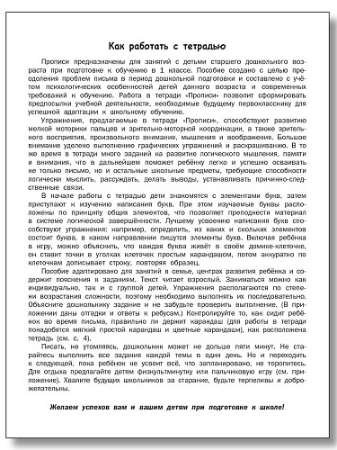 Прописи к «Азбуке для дошкольников». Тетрадь для подготовки к школе детей 5–7 лет - 8