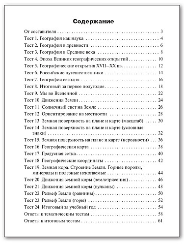 Контрольно-измерительные материалы. География. 5 класс - 11