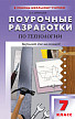 Поурочные разработки «Технология. 7 класс», вариант для мальчиков - 1