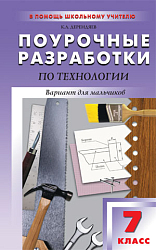 Поурочные разработки по технологии. 7 класс. Вариант для мальчиков