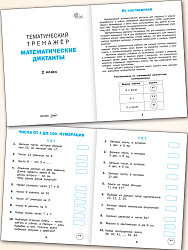 Тематический тренажер. Математические диктанты. 2 класс - 2