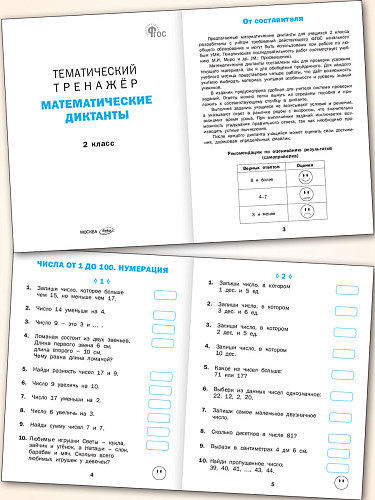 Тематический тренажер. Математические диктанты. 2 класс - 7
