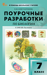 Поурочные разработки по биологии. 7 класс. К УМК В.В. Пасечника