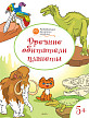 Раскраска «Древние обитатели планеты», развивающая, для детей 5–6 лет - 1